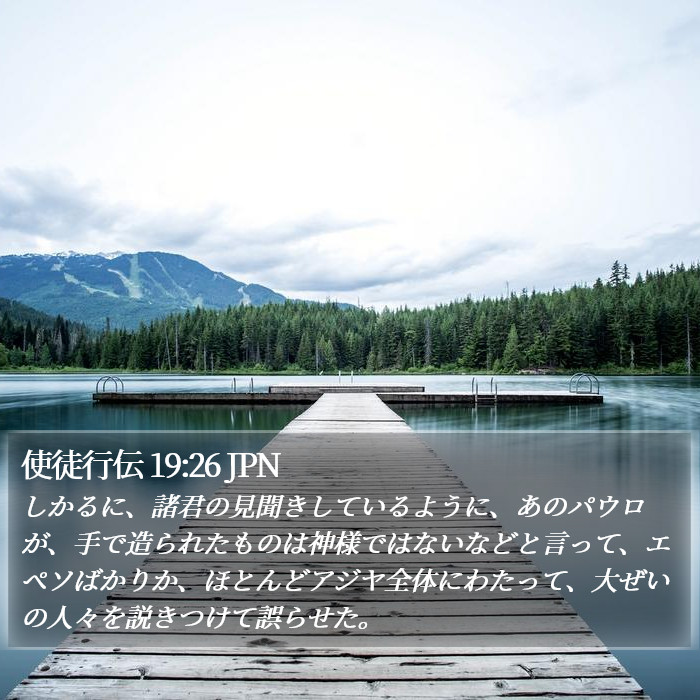 使徒行伝 19:26 JPN Bible Study