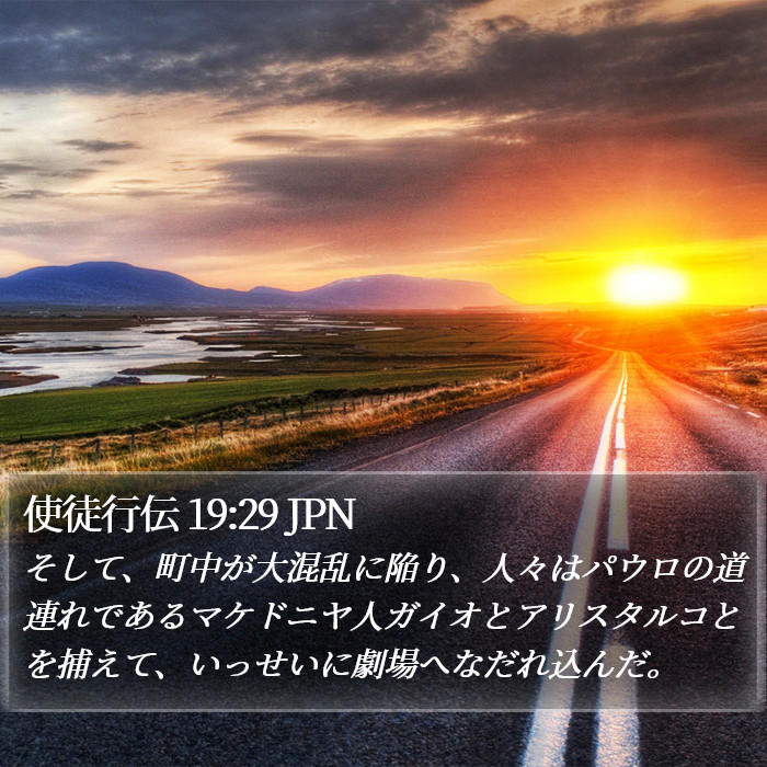 使徒行伝 19:29 JPN Bible Study