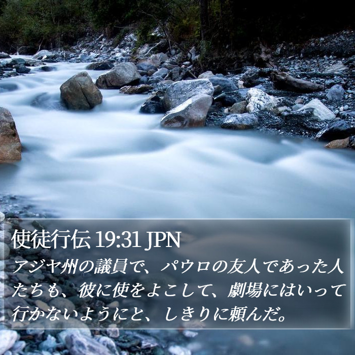 使徒行伝 19:31 JPN Bible Study