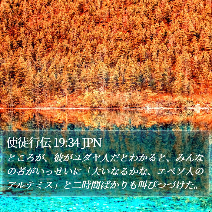 使徒行伝 19:34 JPN Bible Study