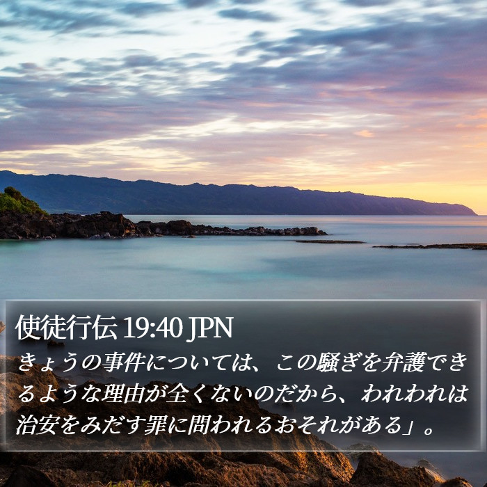 使徒行伝 19:40 JPN Bible Study