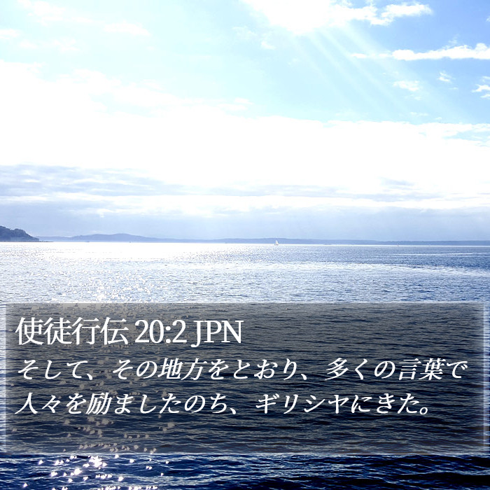 使徒行伝 20:2 JPN Bible Study