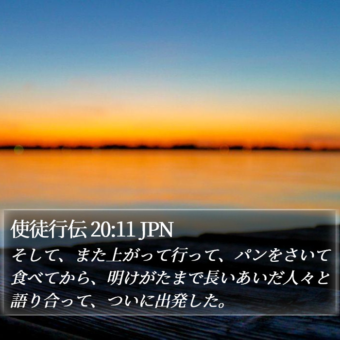 使徒行伝 20:11 JPN Bible Study