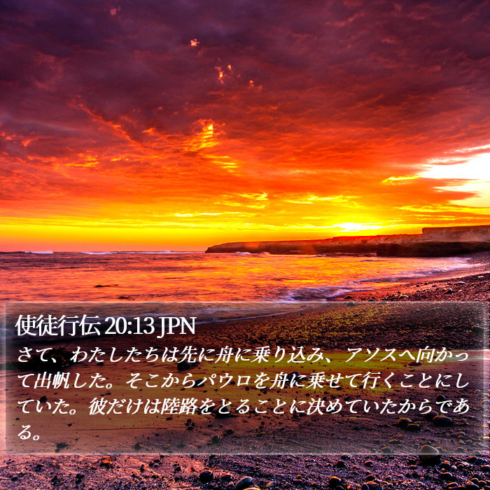 使徒行伝 20:13 JPN Bible Study