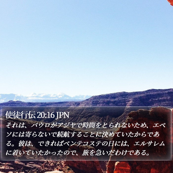 使徒行伝 20:16 JPN Bible Study