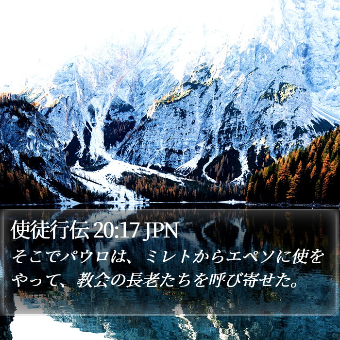 使徒行伝 20:17 JPN Bible Study