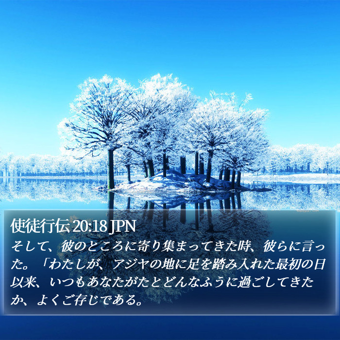 使徒行伝 20:18 JPN Bible Study