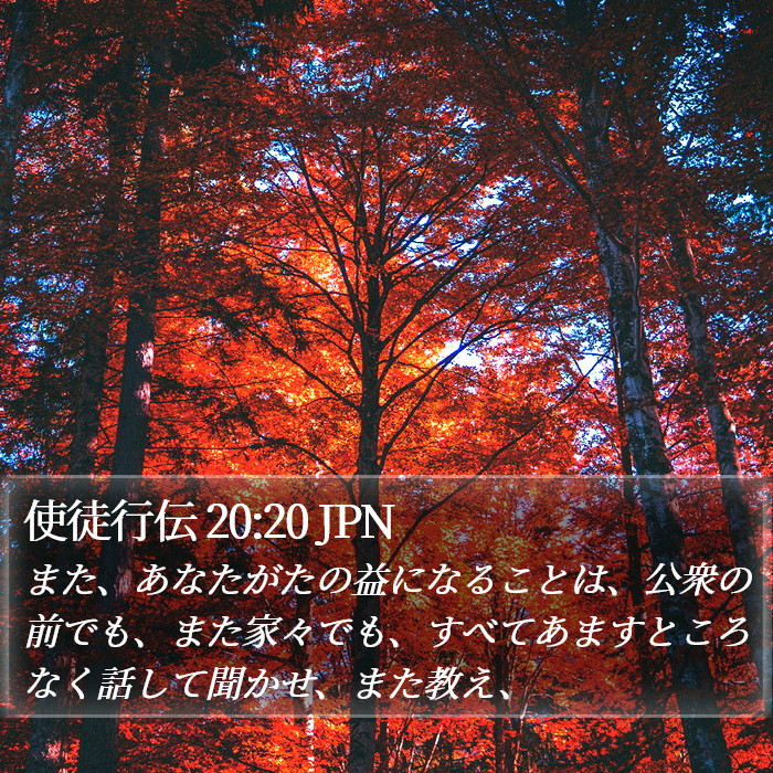 使徒行伝 20:20 JPN Bible Study