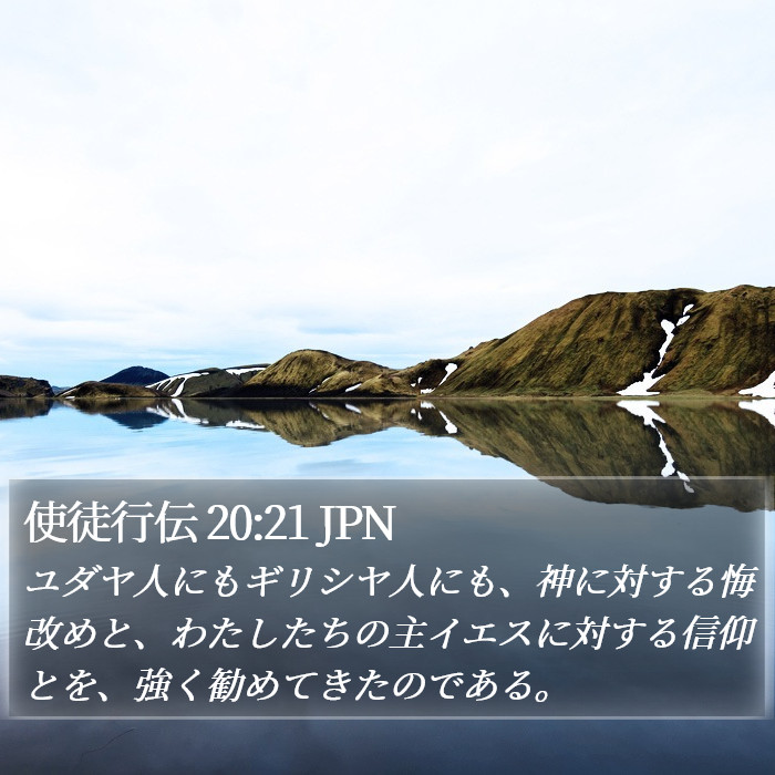 使徒行伝 20:21 JPN Bible Study