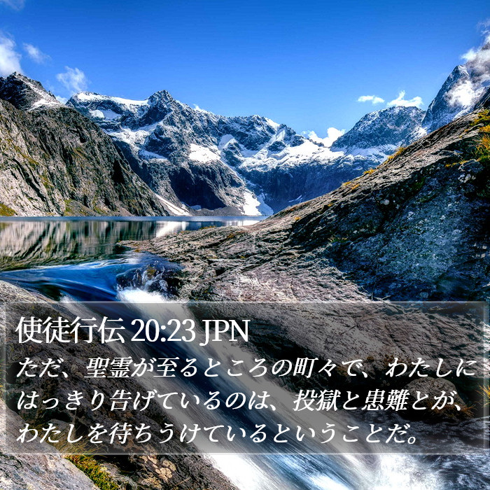 使徒行伝 20:23 JPN Bible Study