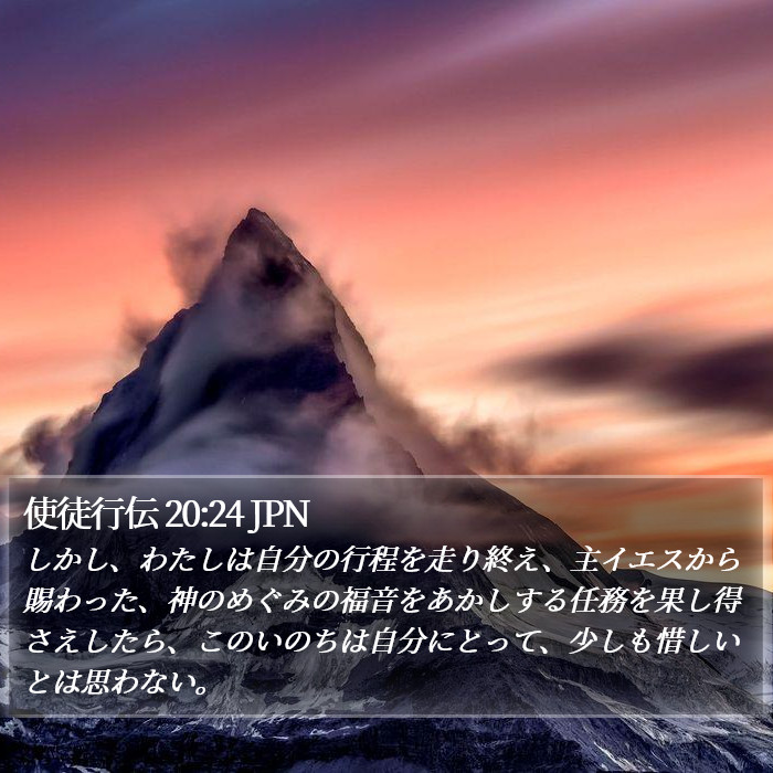 使徒行伝 20:24 JPN Bible Study