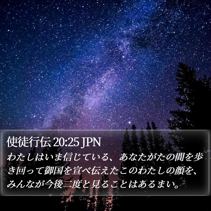 使徒行伝 20:25 JPN Bible Study