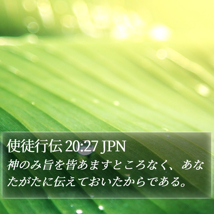 使徒行伝 20:27 JPN Bible Study