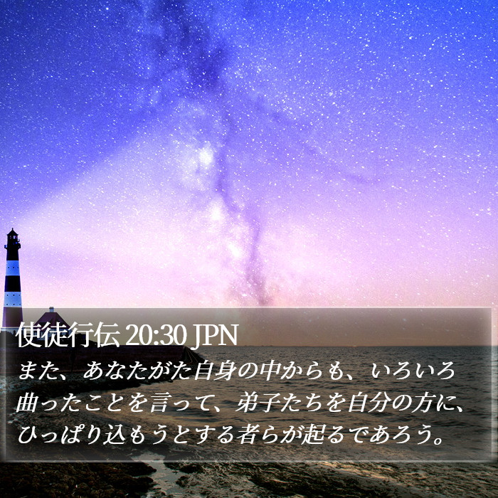使徒行伝 20:30 JPN Bible Study