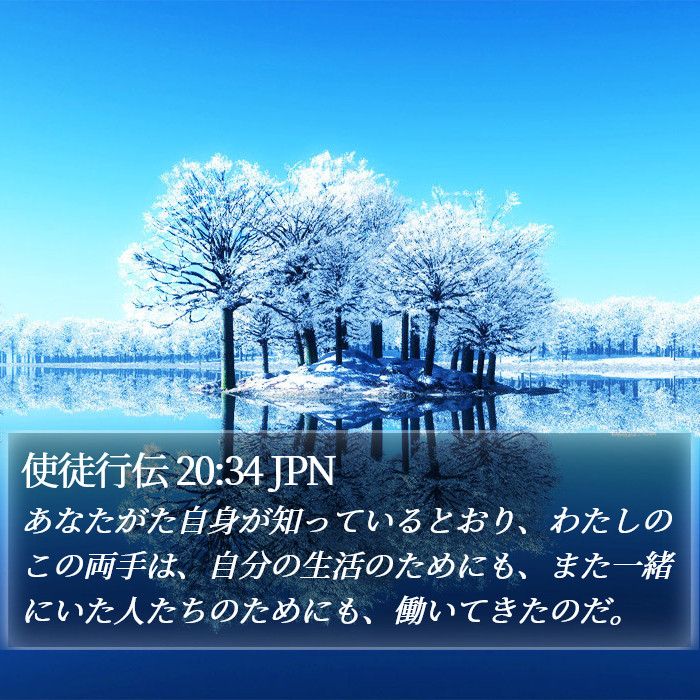 使徒行伝 20:34 JPN Bible Study