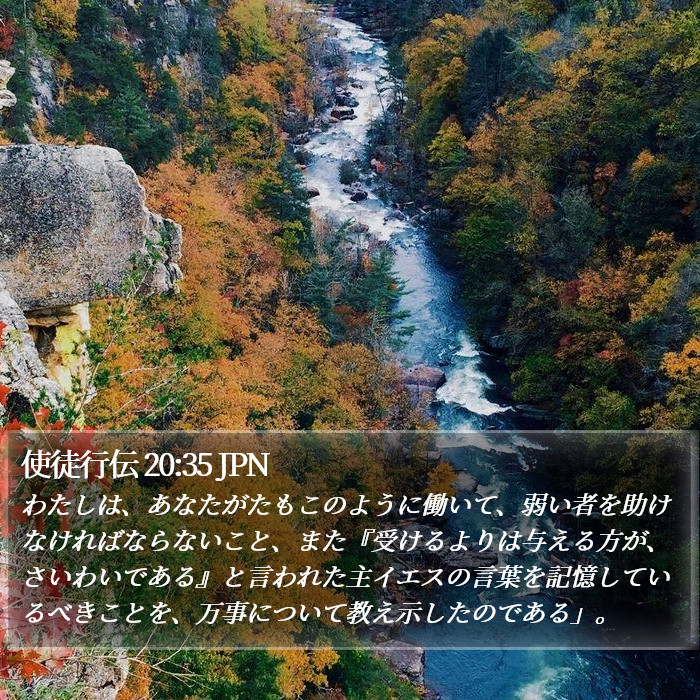 使徒行伝 20:35 JPN Bible Study