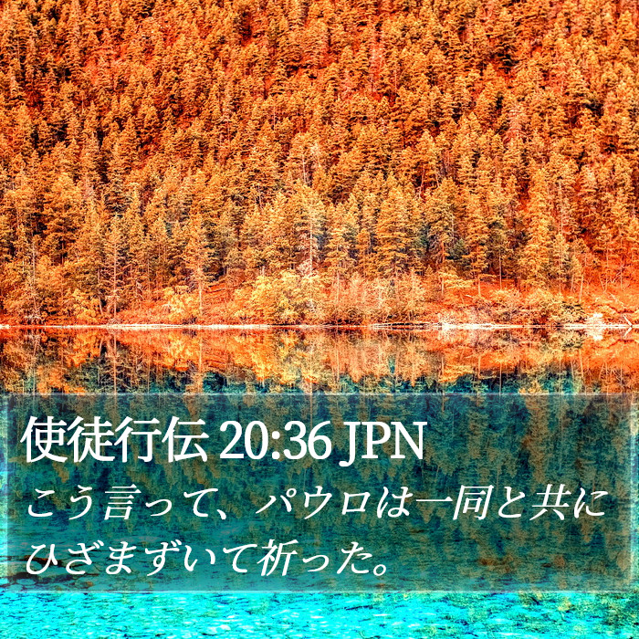 使徒行伝 20:36 JPN Bible Study