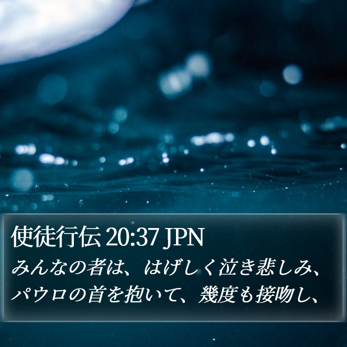 使徒行伝 20:37 JPN Bible Study