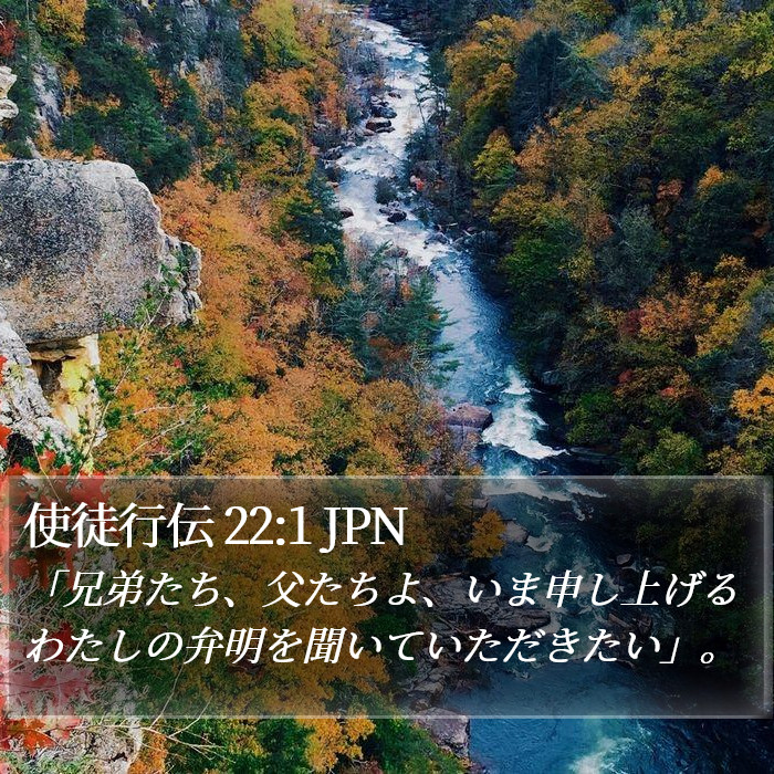 使徒行伝 22:1 JPN Bible Study