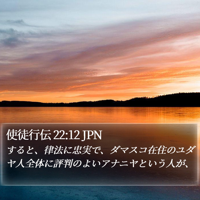 使徒行伝 22:12 JPN Bible Study