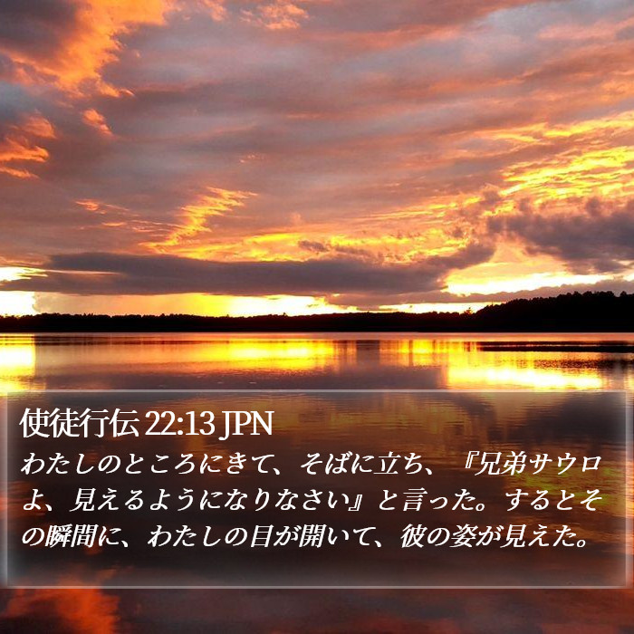 使徒行伝 22:13 JPN Bible Study