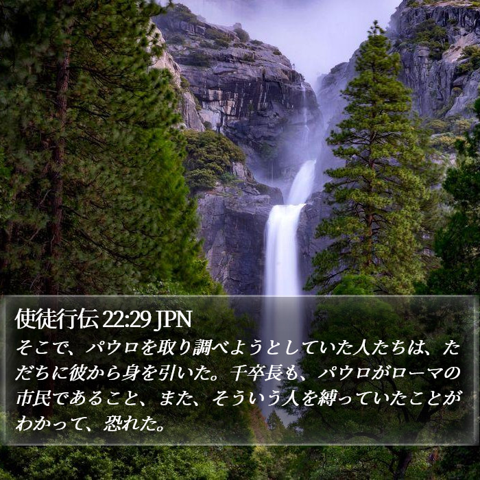 使徒行伝 22:29 JPN Bible Study