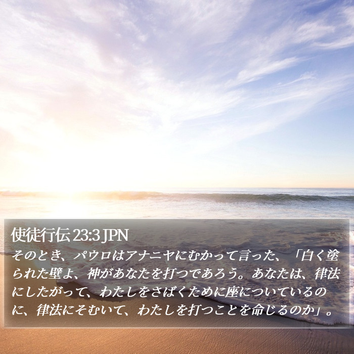 使徒行伝 23:3 JPN Bible Study