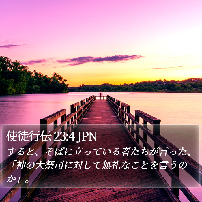 使徒行伝 23:4 JPN Bible Study