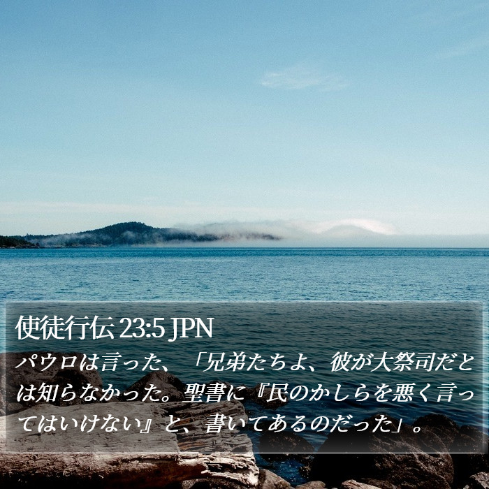 使徒行伝 23:5 JPN Bible Study
