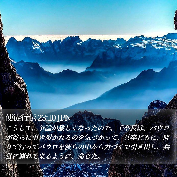 使徒行伝 23:10 JPN Bible Study