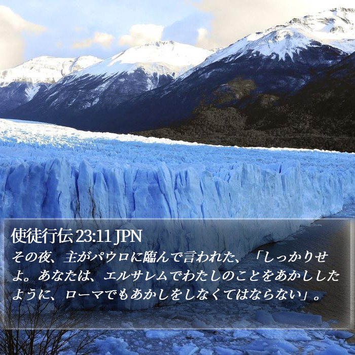 使徒行伝 23:11 JPN Bible Study