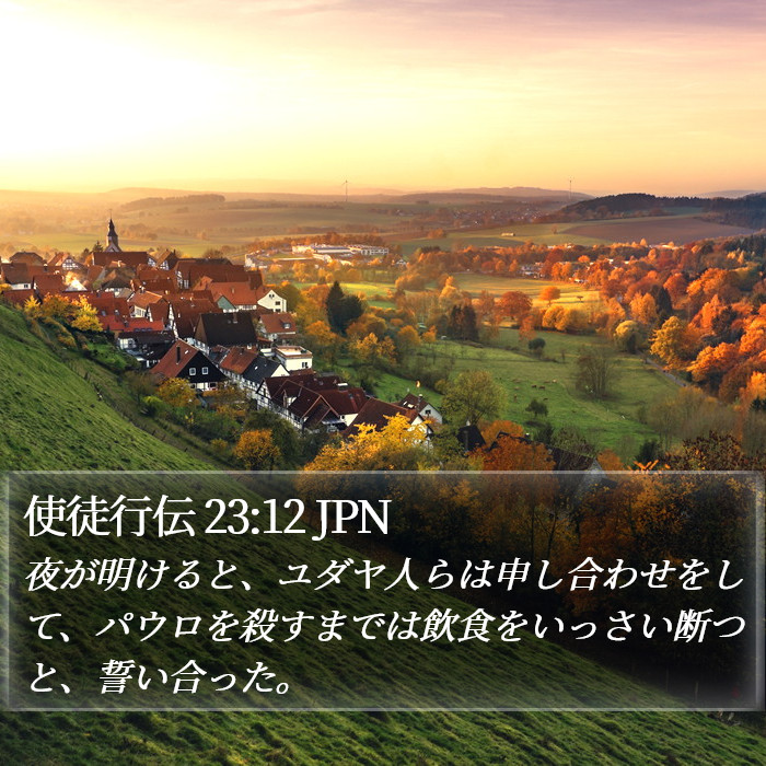 使徒行伝 23:12 JPN Bible Study