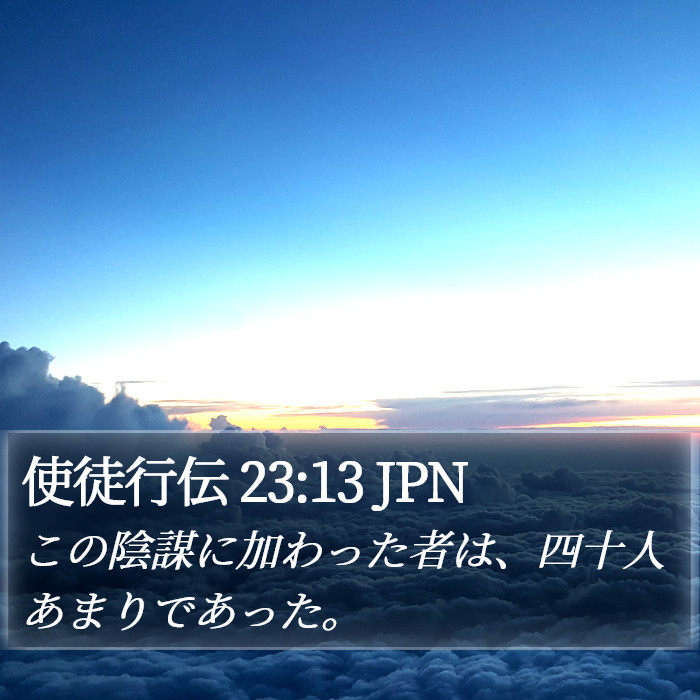 使徒行伝 23:13 JPN Bible Study