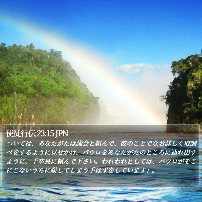 使徒行伝 23:15 JPN Bible Study