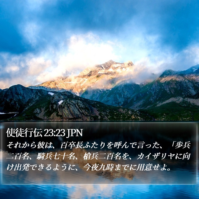 使徒行伝 23:23 JPN Bible Study