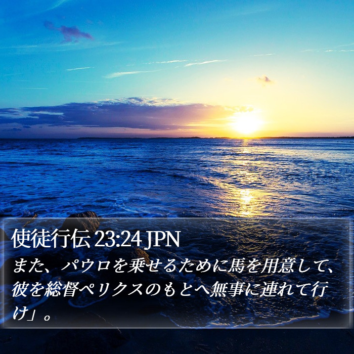 使徒行伝 23:24 JPN Bible Study