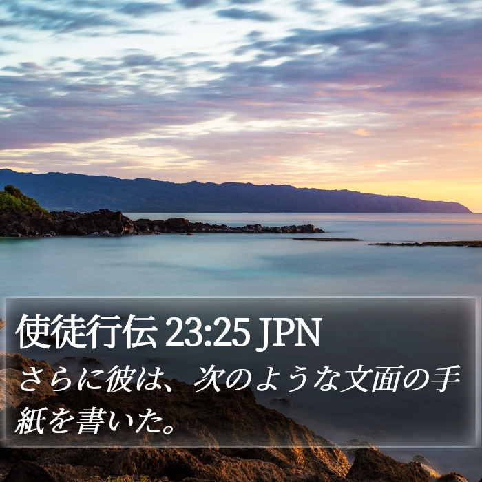 使徒行伝 23:25 JPN Bible Study