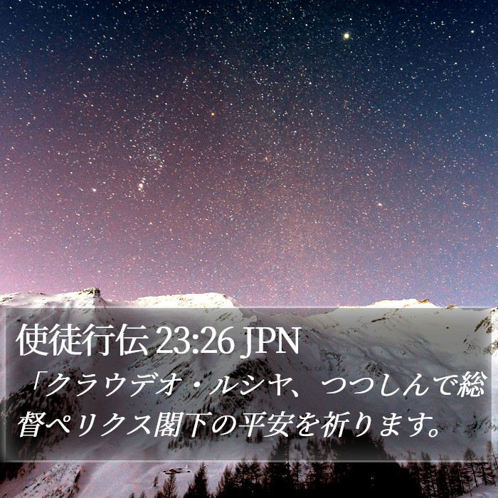 使徒行伝 23:26 JPN Bible Study