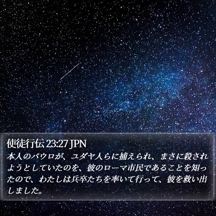 使徒行伝 23:27 JPN Bible Study