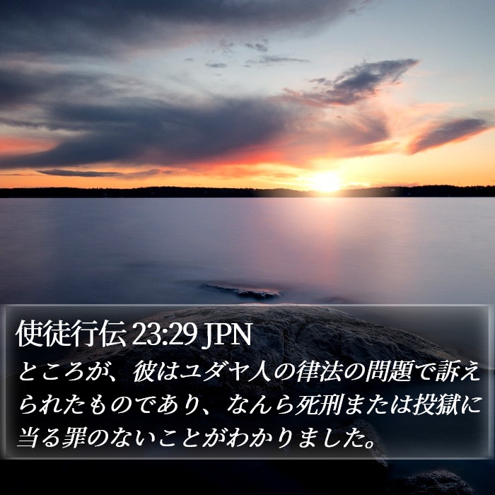 使徒行伝 23:29 JPN Bible Study