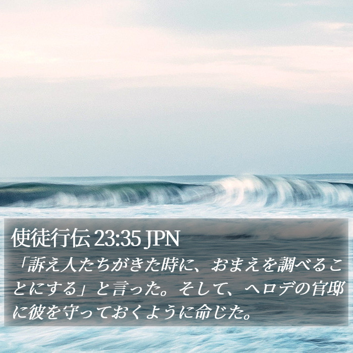 使徒行伝 23:35 JPN Bible Study