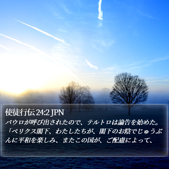 使徒行伝 24:2 JPN Bible Study