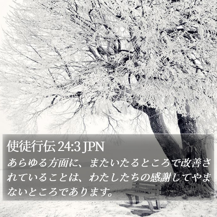 使徒行伝 24:3 JPN Bible Study