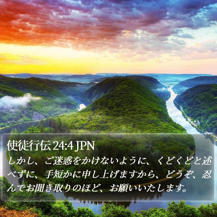 使徒行伝 24:4 JPN Bible Study