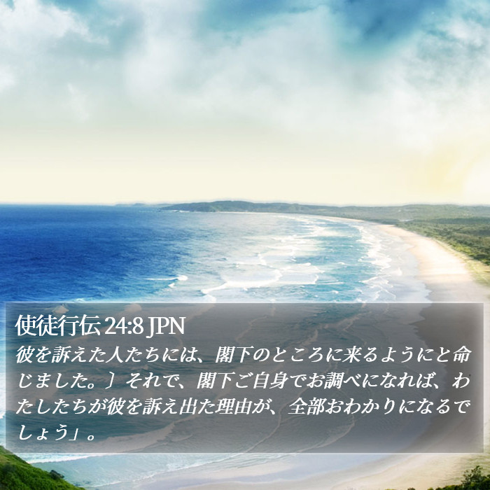 使徒行伝 24:8 JPN Bible Study