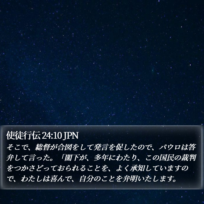 使徒行伝 24:10 JPN Bible Study