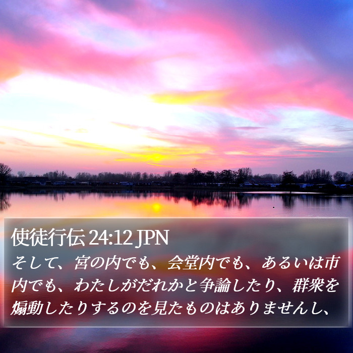 使徒行伝 24:12 JPN Bible Study