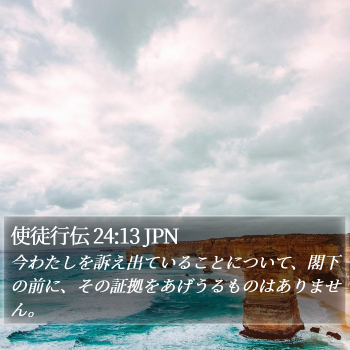 使徒行伝 24:13 JPN Bible Study