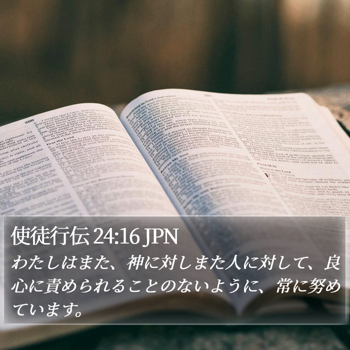 使徒行伝 24:16 JPN Bible Study