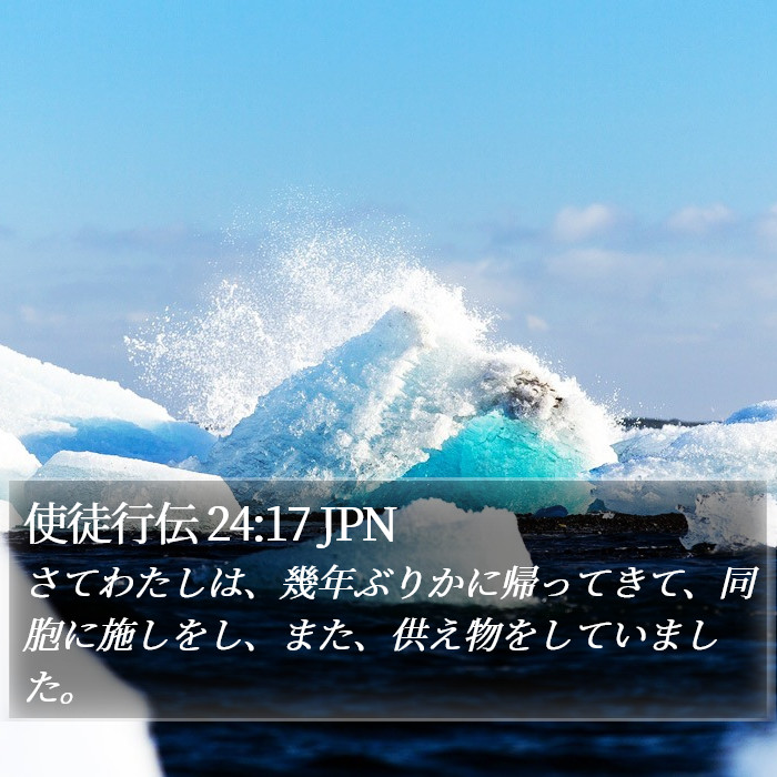 使徒行伝 24:17 JPN Bible Study